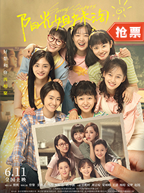 《阳光姐妹淘》 上映：6月11日