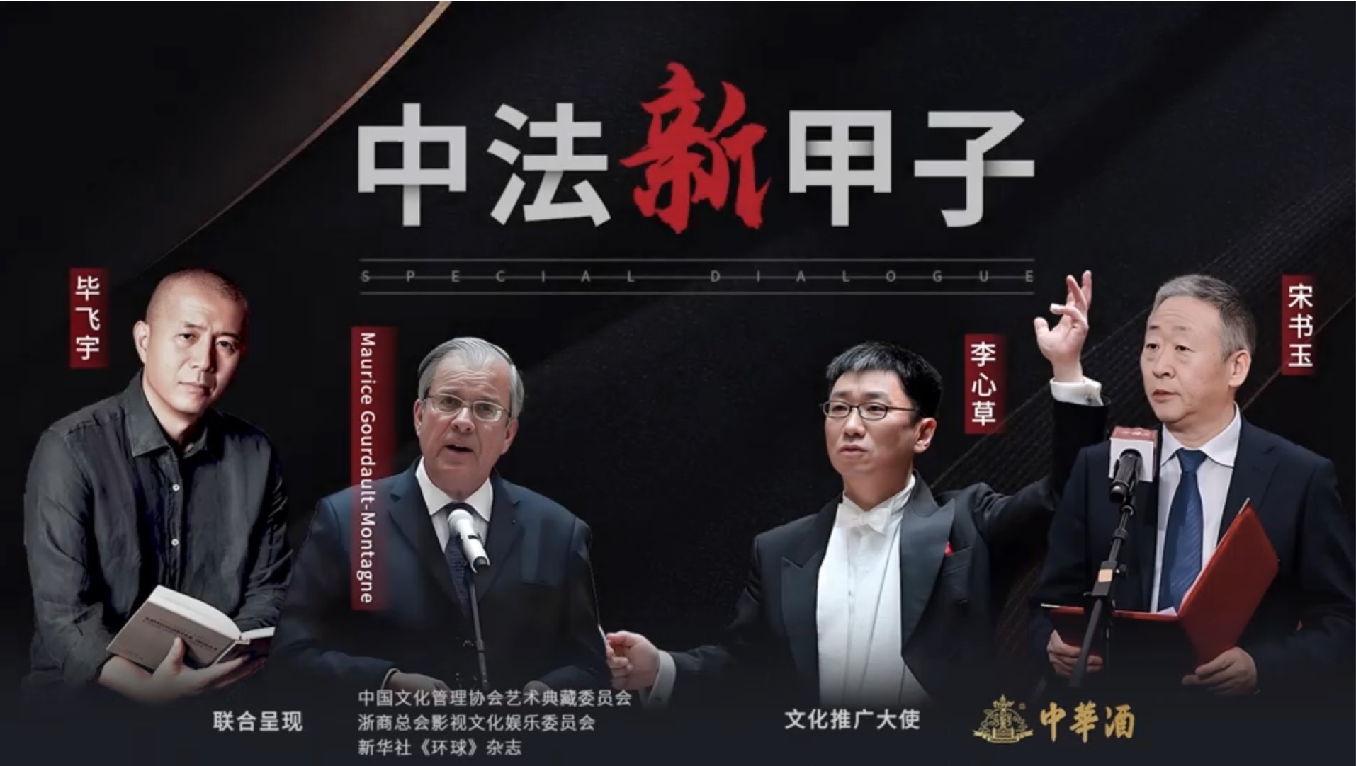 “中国韵味”特别对话：4位中法巨匠的文化协奏曲