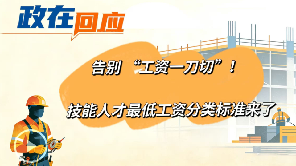 政在回应 | 告别 “工资一刀切”！技能人才最低工资分类标准来了