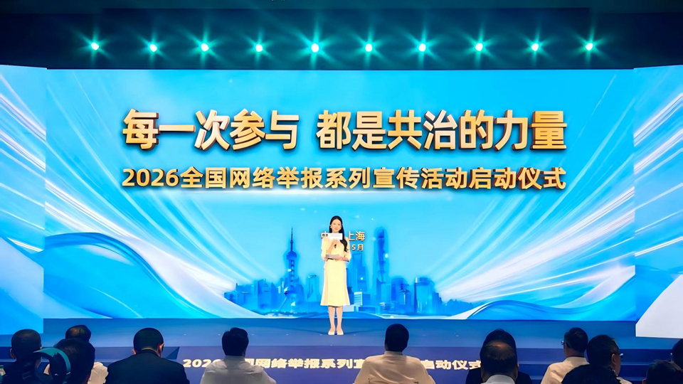 2026全国网络举报系列宣传活动在上海启动