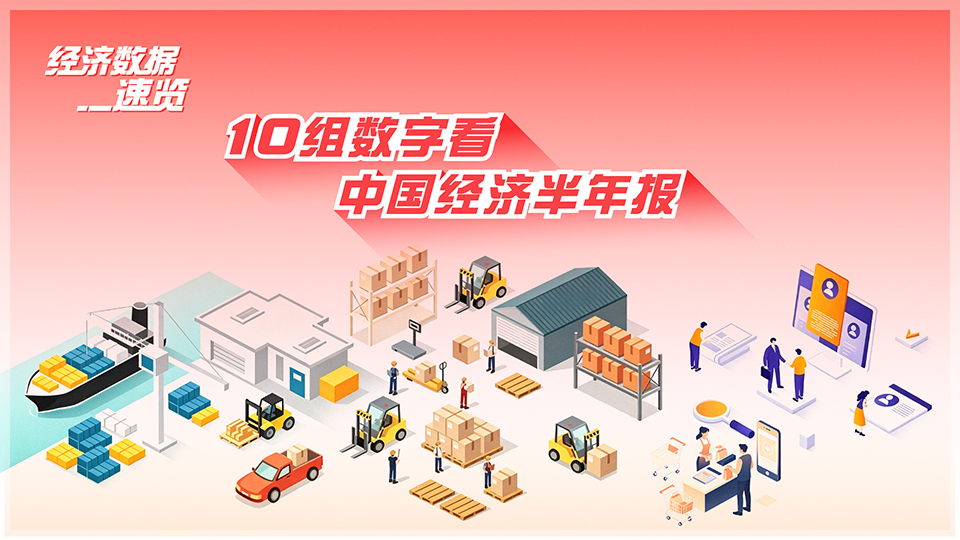 经济数据速览：10组数字看中国经济半年报