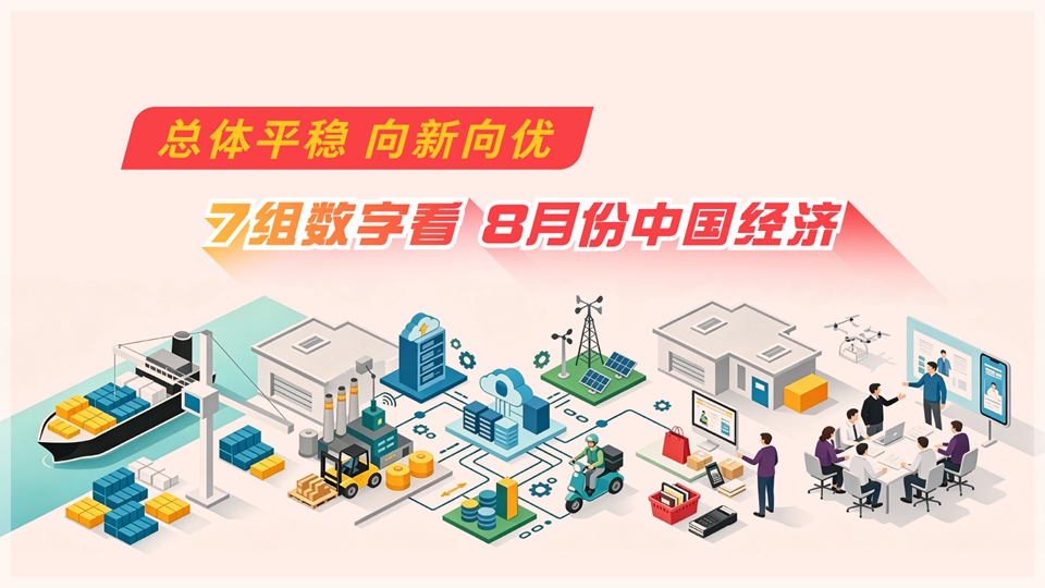 经济数据速览：7组数字看8月份中国经济