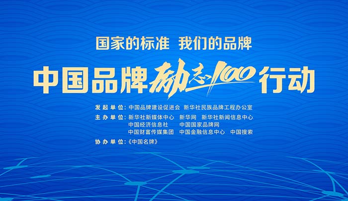 中国品牌“励志100”行动在京启动