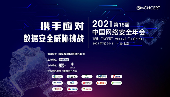 “2021年中国网络安全年会”即将举办 期待您的参与