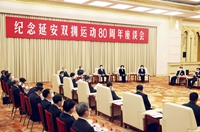 纪念延安双拥运动80周年座谈会在京举行 王沪宁出席
