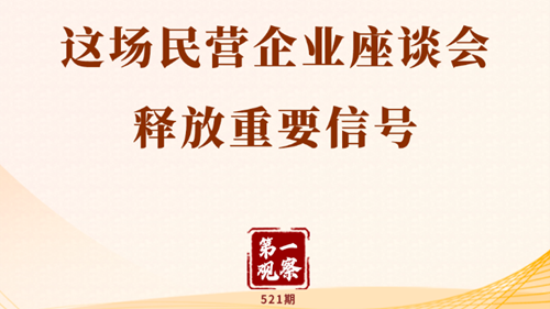 这场民营企业座谈会释放重要信号