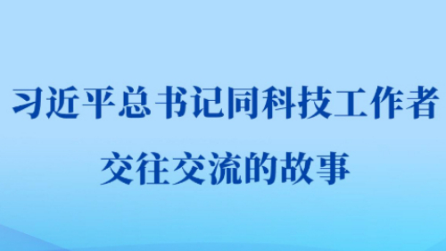 习近平总书记同科技工作者交往交流的故事