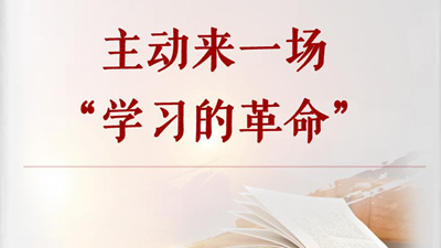 主动来一场“学习的革命”