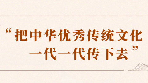  “把中华优秀传统文化一代一代传下去”