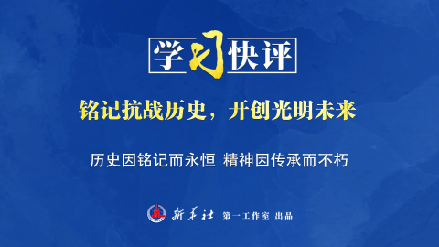 铭记抗战历史，开创光明未来