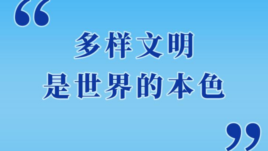 “多样文明是世界的本色”