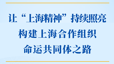 让“上海精神”持续照亮构建上海合作组织命运共同体之路