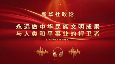新华社政论，可以这样听