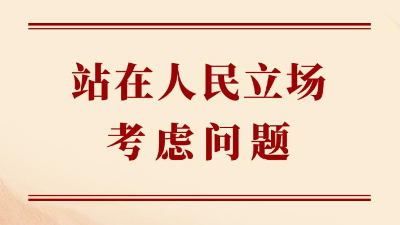 站在人民立场考虑问题