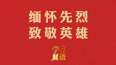 缅怀先烈 致敬英雄