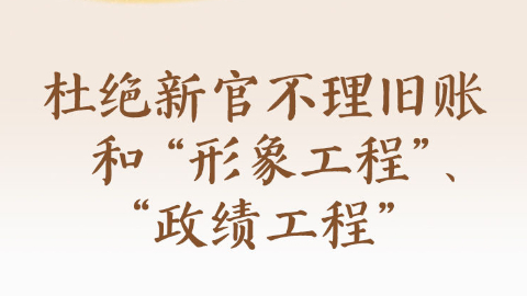 形式主义根源是政绩观错位