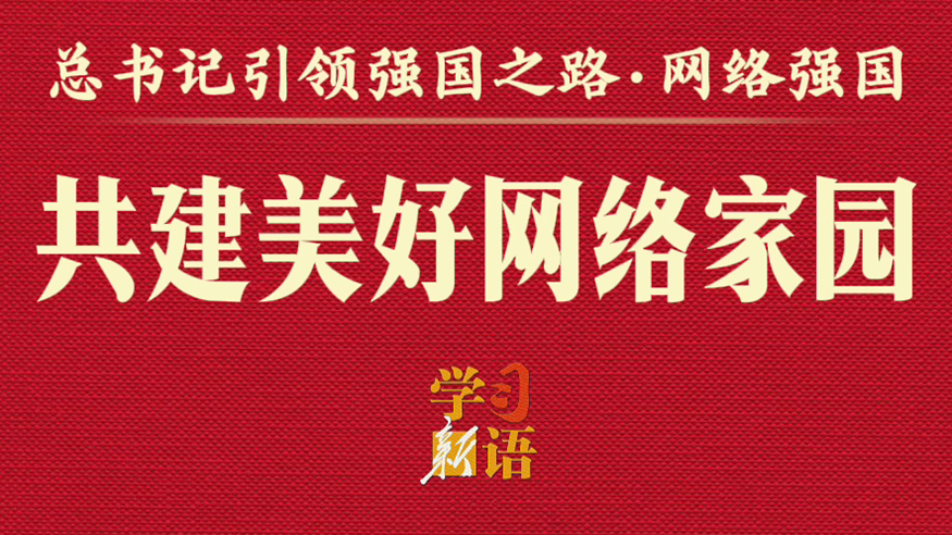 总书记引领强国之路丨共建美好网络家园