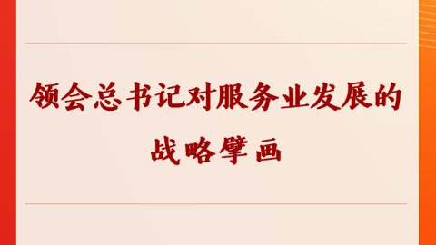 领会总书记对服务业发展的战略擘画