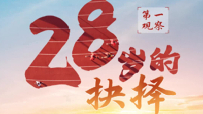 28岁的抉择
