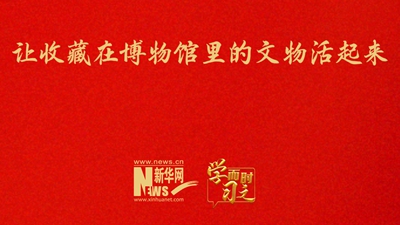 让收藏在博物馆里的文物活起来