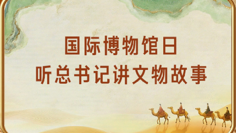国际博物馆日，听总书记讲文物故事