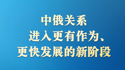 推动中俄关系实现更高质量发展