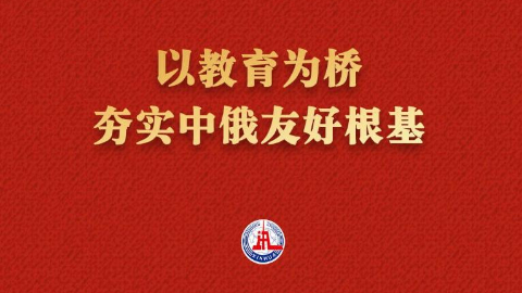 以教育为桥 夯实中俄友好根基