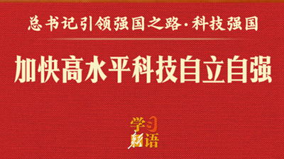 总书记引领强国之路丨加快高水平科技自立自强