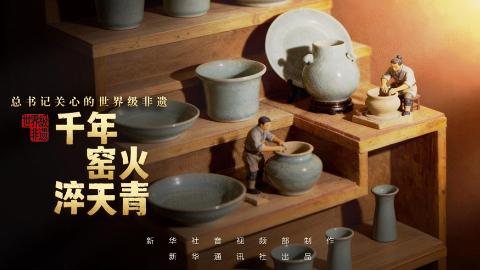 千年窑火淬天青