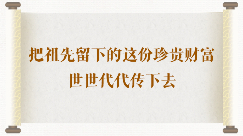 把祖先留下的这份珍贵财富世世代代传下去