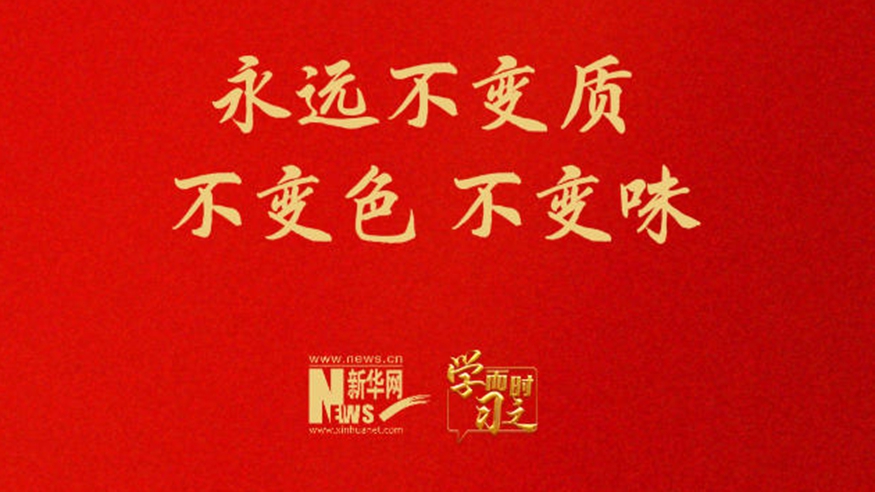 永远不变质 不变色 不变味