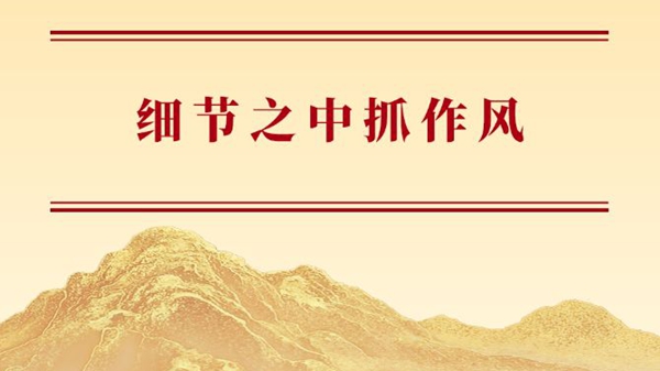 总书记讲述的党史故事丨细节之中抓作风