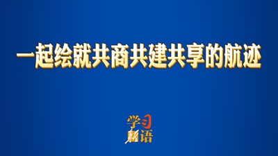 一起绘就共商共建共享的航迹