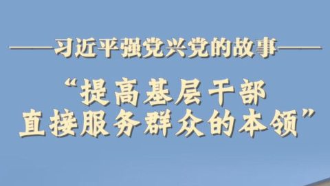 “提高基层干部直接服务群众的本领”