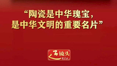 “陶瓷是中华瑰宝，是中华文明的重要名片”
