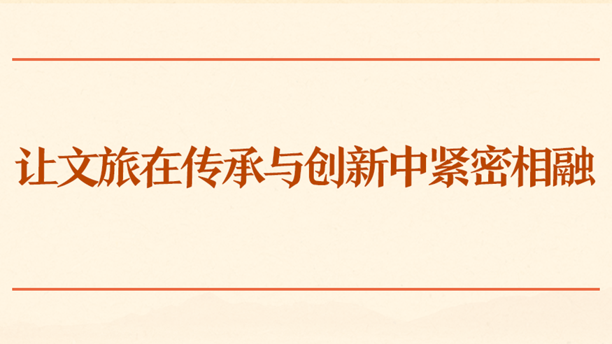 让文旅在传承与创新中紧密相融