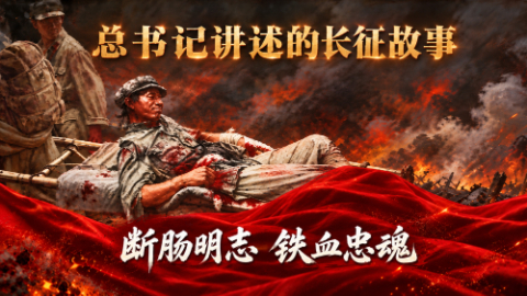 断肠明志 铁血忠魂