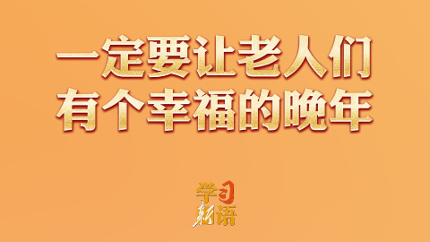 一定要让老人们有个幸福的晚年