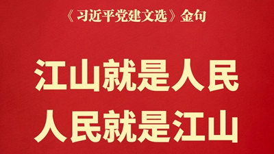 江山就是人民，人民就是江山