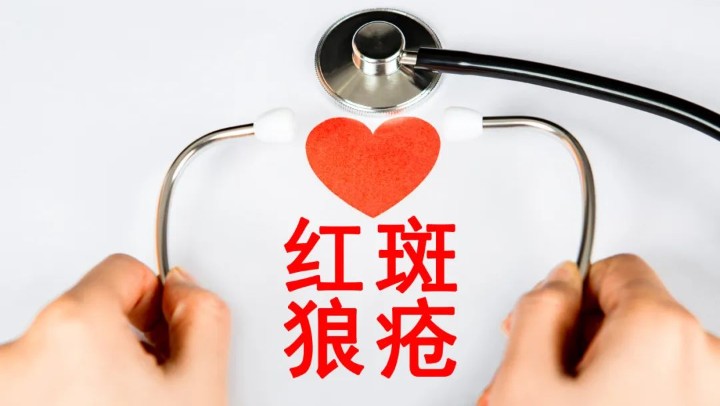 规范诊疗之下，红斑狼疮病情可控