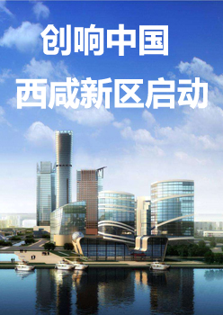 2016“创响中国”巡回接力西咸新区站正式启动