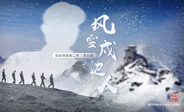 国家相册第二季第15集《风雪戍边人》