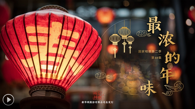 国家相册第二季第40集《最浓的年味》