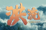 重磅微视频：洪流