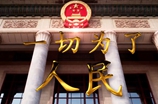 一切为了人民