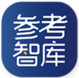 参考消息智库