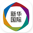 新华国际