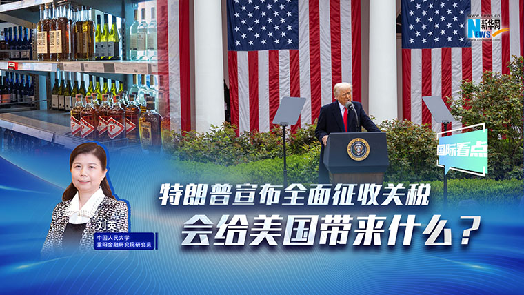新华网国际看点|特朗普宣布全面征收关税，会给美国带来什么？
