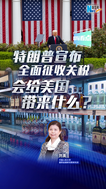 新华网国际看点|特朗普宣布全面征收关税，会给美国带来什么？