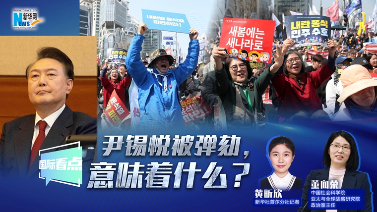 新华网国际看点|尹锡悦被弹劾，意味着什么？